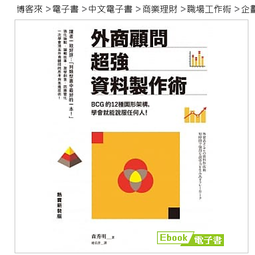 外商顧問超強資料製作術（熱賣新裝版）：BCG的12種圖形架構，學會就能說服任何人！/森秀明 歷史價格詳細信息