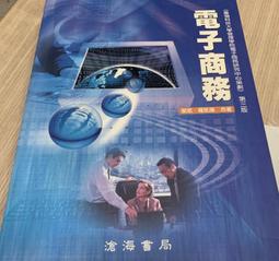 電子商務英語 (第四版) 高玉清 郭二瑩 9787565449437 【台灣高等教育出版社】 歷史價格詳細信息