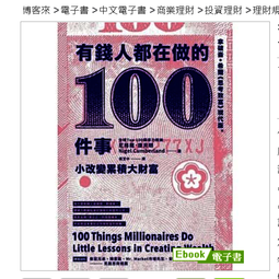 有錢人都在做的時間管理術: 真正的時間管理大師馬斯克與比爾蓋茲的時間致富法/河泰鎬 eslite誠品 歷史價格詳細信息