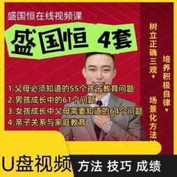 盛國恆視頻合集 贏在溝通 親子關係與家庭教育 男孩女孩成長中父母需要知道的問題 知道的55個孩子教養問題課程 歷史價格詳細信息