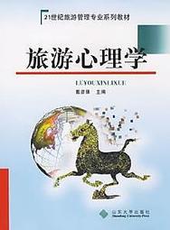 旅遊心理學第二版第2版 孫喜林 中國旅遊出版社9787503255434 歷史價格詳細信息