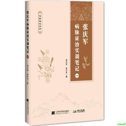 正版2【醫學2024】脈診壹學就會：脈診速記手冊，中醫脈診從入門到精通，零起點脈診入門 歷史價格詳細信息