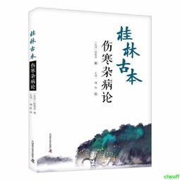 桂林古本傷寒雜病論 歷史價格詳細信息