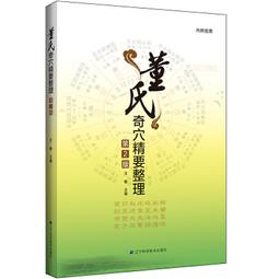 董氏奇穴實用手冊 邱雅昌 董氏奇穴針灸全集 董氏奇穴中醫針灸治療學針灸自學入門熱銷 歷史價格詳細信息