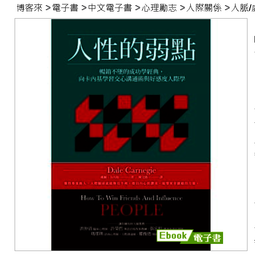 人性的弱點+為何別人總能超越人性弱點 歷史價格詳細信息