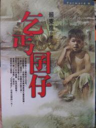 乞丐囝仔- 皇冠 賴東進著 -2000年版----有打折-買2本書打9折3本書打8折 歷史價格詳細信息