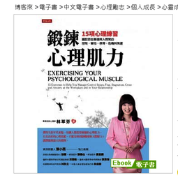 鍛鍊心理肌力：15項心理練習 擺脫那些職場與人際間的控制、害怕、停滯、危機與焦慮 歷史價格詳細信息