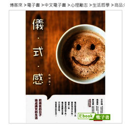 儀式感：把將就的日子過成講究的生活 /高瑞灃 歷史價格詳細信息
