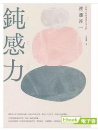 鈍感力[二手書_近全新]8890 TAAZE讀冊生活 歷史價格詳細信息