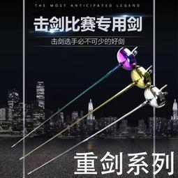 2024新款CFA重劍成人兒童重劍訓練比賽專用擊劍 歷史價格詳細信息
