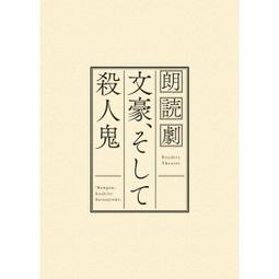■預購■『chara-ani』通販｜朗讀劇「文豪、そして殺人鬼」公演記錄CD 30日公演分。 歷史價格詳細信息