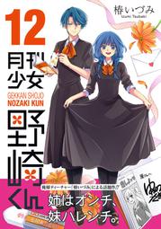 月刊少女野崎同學 (1~12、官方設定集)｜青文 歷史價格詳細信息