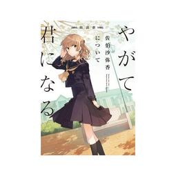 [預購] 終將成為妳 七海燈子 小糸侑 佐伯沙彌香 動漫滑鼠墊 鼠標墊 桌墊 軟墊 歷史價格詳細信息