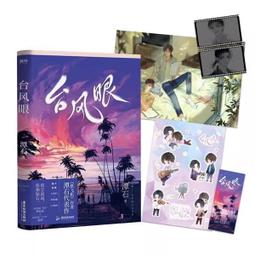 【代購｜商業誌】風波吞天同征路（2）+ 隨書贈品｜餘污｜肉包不吃肉｜原創耽美小說｜簡體中文｜預購非現貨 歷史價格詳細信息
