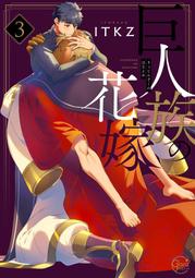 巨人族的新娘（２）_BL漫畫<啃書> 歷史價格詳細信息