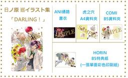 日ノ原 巡插畫集 DARLING！ 首刷限定版 附資料夾組2入   日之原巡  著 東立 畫冊 神之鱗 療傷遊戲 秘密 歷史價格詳細信息