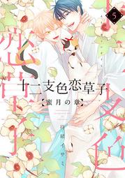 十二支色戀草子 蜜月之章1~4套書/【限】 待緒イサミ/眾利書店 歷史價格詳細信息