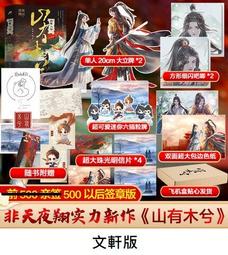 【代購｜商業誌】山河伴君側｜修真界最後一條龍｜拉棉花糖的兔子｜原創耽美小說｜簡體中文｜預購非現貨 歷史價格詳細信息