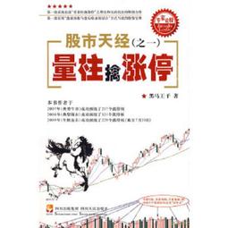 黑馬王子股市天經量柱擒漲停量線捉漲停炒股書股票投資交易書籍 歷史價格詳細信息