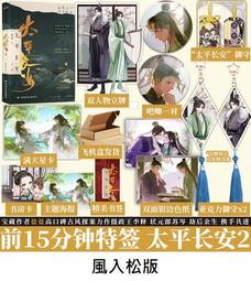 【代購｜商業誌】太平長安（3；完結篇）+ 隨書贈品｜鹽鹽｜原創耽美小說｜簡體中文｜預購非現貨 歷史價格詳細信息