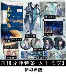【代購｜商業誌】太平長安（3；完結篇）+ 隨書贈品｜鹽鹽｜原創耽美小說｜簡體中文｜預購非現貨 價格比較,價格查詢,歷史價格詳細信息