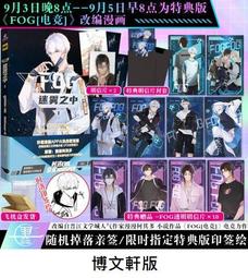 【代購｜商業誌】FOG迷霧之中（2；完結篇）+ 隨書贈品｜漫漫何其多｜原創耽美小說｜簡體中文｜預購非現貨 歷史價格詳細信息