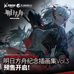 【代購｜商業誌】明日方舟紀念插畫集 Vol.1 + 隨書贈品｜鷹角網絡｜全彩畫冊｜簡體中文｜預購非現貨 歷史價格詳細信息