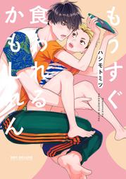 【獅子頭本舖】(3家通路) 代購 日版 BL  ハシモトミツ《もうすぐ食われるかもしれん 》 價格比較,價格查詢,歷史價格詳細信息