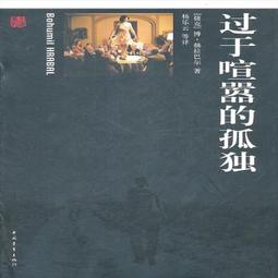 《過於喧囂的孤獨》ISBN:9867975634│大塊│Bohumil Hrabal│五成新 歷史價格詳細信息