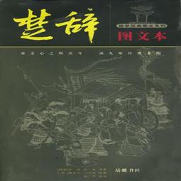 《楚辭鑑賞集成》ISBN:9571106720 五南 周嘯天 書側有章 無劃記 83F 歷史價格詳細信息