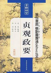 貞觀政要──天可汗的時代【中國歷代經典寶庫40】 歷史價格詳細信息