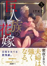 巨人族的新娘（２）_BL漫畫<啃書> 歷史價格詳細信息