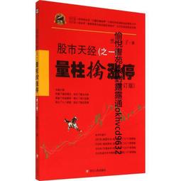 黑馬王子股市天經量柱擒漲停量線捉漲停炒股書股票投資交易書籍 歷史價格詳細信息