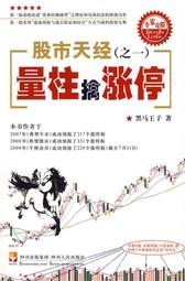 黑馬王子股市天經量柱擒漲停量線捉漲停炒股書股票投資交易書籍 歷史價格詳細信息