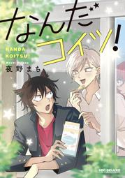 【獅子頭本舖】(3家通路) 代購 日版 BL  夜野まち《なんだコイツ! 》 價格比較,價格查詢,歷史價格詳細信息
