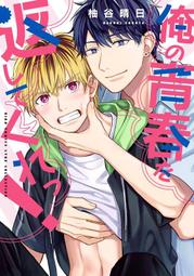 【獅子頭本舖】(4家通路) 代購 日版 BL 柚谷晴日《俺の青春を返してくれっ! 》 價格比較,價格查詢,歷史價格詳細信息