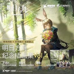 【代購｜商業誌】明日方舟紀念插畫集 Vol.1 + 隨書贈品｜鷹角網絡｜全彩畫冊｜簡體中文｜預購非現貨 歷史價格詳細信息