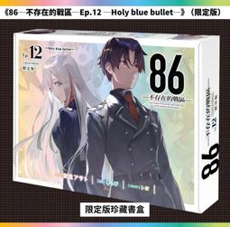 86不存在的戰區 12: Holy blue bullet (特裝版) eslite誠品【預購】 歷史價格詳細信息