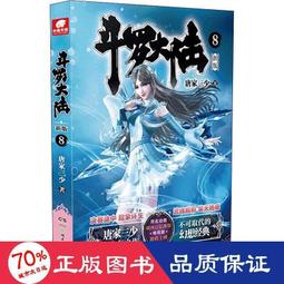 書  鬥羅大陸 中國科幻,偵探小說 唐家三少  - 9787535898173 歷史價格詳細信息
