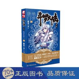 書  鬥羅大陸 中國科幻,偵探小說 唐家三少  - 9787535898173 歷史價格詳細信息