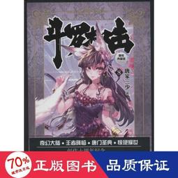 書  鬥羅大陸 中國科幻,偵探小說 唐家三少  - 9787535898173 歷史價格詳細信息