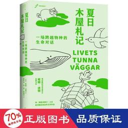 書 正版 夏木屋劄記 一場跨越物種的生命對話 外國現當代文學 (瑞典)妮娜&middot;波頓 價格比較,價格查詢,歷史價格詳細信息