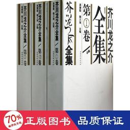 書 正版 芥川龍之介全集(全) 外國現當代文學 ()芥川龍之介  - 978753 價格比較,價格查詢,歷史價格詳細信息