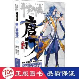 正版 鬥羅大陸5重生唐三14 唐家三少青春文學玄幻武俠小說暢銷書籍龍傳說世唐門終鬥羅大陸第五部重生唐三1奇幻小 歷史價格詳細信息