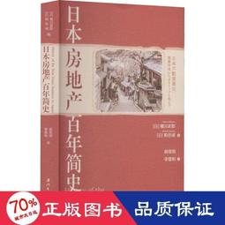 書 正版 經濟   本房地產百年簡史 房地產  - 9787561582008 價格比較,價格查詢,歷史價格詳細信息