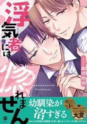 【獅子頭本舖】(3家通路) 代購 日版BL  ぬののの《浮気者には惚れません》 價格比較,價格查詢,歷史價格詳細信息