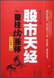 【全新正版】全彩第2版股市天經量柱擒漲停量線捉漲停 黑馬王子 量學教材 炒股書籍 股票入門基礎知識 股票教程 四川人 歷史價格詳細信息