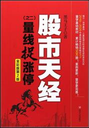 【全新正版】全彩第2版股市天經量柱擒漲停量線捉漲停 黑馬王子 量學教材 炒股書籍 股票入門基礎知識 股票教程 四川人 歷史價格詳細信息