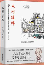 人間值得︰一個百歲醫生的人生智慧，生命每個時期都是年輕的[二手書_良好]6494 TAAZE讀冊生活 歷史價格詳細信息