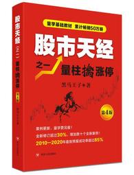 黑馬王子股市天經量柱擒漲停量線捉漲停炒股書股票投資交易書籍 歷史價格詳細信息
